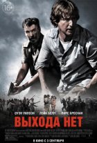Выхода нет (2015) Выхода нет (2015)
