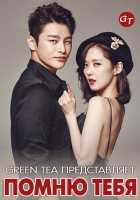 Помню тебя