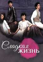 Сладкая жизнь Сладкая жизнь