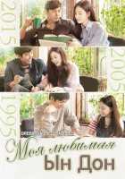 Моя любимая Ын Дон Моя любимая Ын Дон