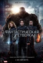 Фантастическая четверка (2015) Фантастическая четверка (2015)
