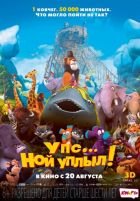 Упс… Ной уплыл! (2015)