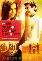 128 ударов сердца в минуту (2015) 128 ударов сердца в минуту (2015)