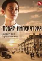Повар императора