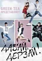 Давай, дерзай! Давай, дерзай!