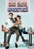 Она была красоткой Она была красоткой