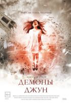 Демоны Джун (2015) Демоны Джун (2015)