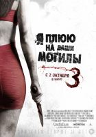 Я плюю на ваши могилы 3 (2015) Я плюю на ваши могилы 3 (2015)