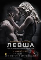 Левша (2015) Левша (2015)