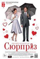Сюрприз (2015) Сюрприз (2015)