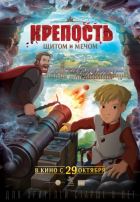 Крепость: щитом и мечом (2015) Крепость: щитом и мечом (2015)