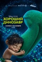 Хороший динозавр (2015) Хороший динозавр (2015)