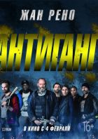 Антиганг (2015)