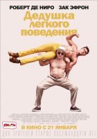 Дедушка легкого поведения Дедушка легкого поведения