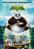 Кунг-фу Панда 3 (2016)