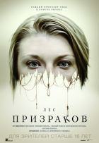 Лес призраков (2016) Лес призраков (2016)