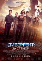 Дивергент, глава 3: За стеной (2016) Дивергент, глава 3: За стеной (2016)