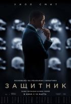 Защитник (2015)