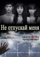 Не отпускай меня Не отпускай меня
