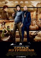 Братья из Гримсби (2016) Братья из Гримсби (2016)