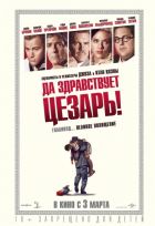 Да здравствует Цезарь (2016)