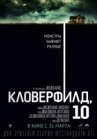 Кловерфилд, 10 (2016) Кловерфилд, 10 (2016)