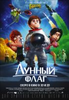 Лунный флаг (2016)