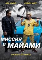 Миссия в Майами (2016) Миссия в Майами (2016)