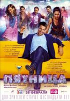 Пятница (2016)