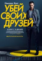 Убей своих друзей (2015)