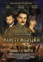 Контрибуция Контрибуция