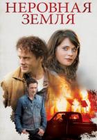 Неровная земля (2015) Неровная земля (2015)