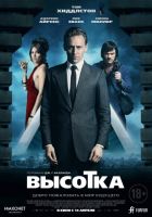 Высотка (2016)