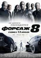 Форсаж 8 Форсаж 8