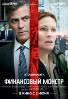 Финансовый монстр (2016) Финансовый монстр (2016)