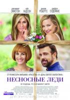 Несносные леди (2016) Несносные леди (2016)