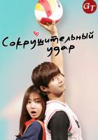 Сокрушительный удар Сокрушительный удар