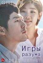 Игры разума Игры разума