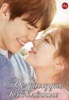 Безрассудно влюблённые