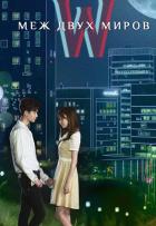 W: Меж двух миров W: Меж двух миров