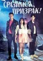 Сразимся призрак Сразимся призрак