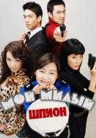 Мой милый шпион Мой милый шпион