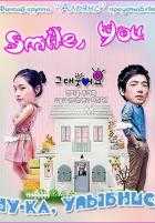 Ну-ка, улыбнись! Ну-ка, улыбнись!