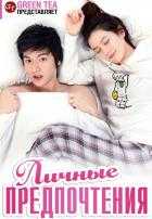 Личные предпочтения Личные предпочтения