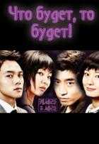 Что будет, то будет Что будет, то будет