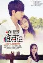 Относительная любовь Относительная любовь