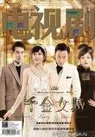 Леди и лжец Леди и лжец