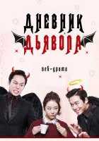 Дневник дьявола Дневник дьявола