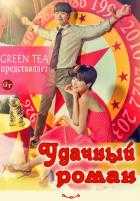 Удачный роман Удачный роман