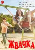 Жвачка Жвачка